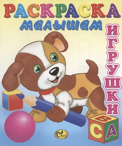 Игрушки. Собачка - фото 1