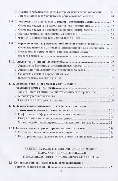 Основы проведения научных исследований: модели, методы анализа и обработки результатов экспериментов в пищевых производствах: учебное пособие - фото 3