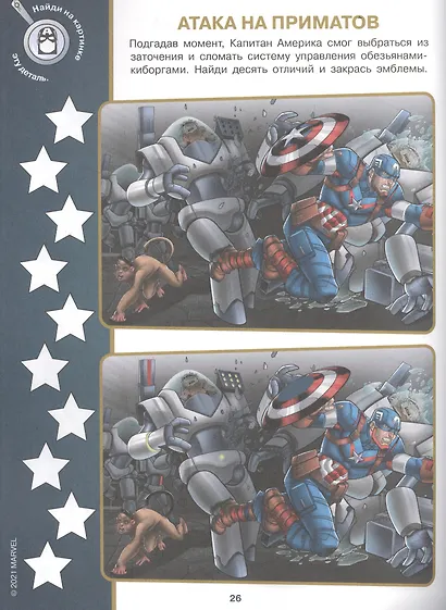 Найди отличия № НО 2109 "Мстители" - фото 3