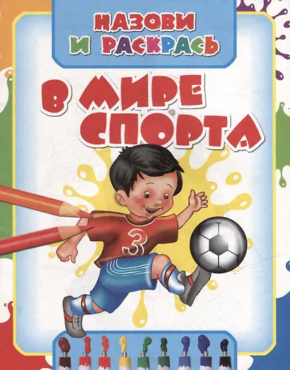 Назови и раскрась. В мире спорта - фото 1