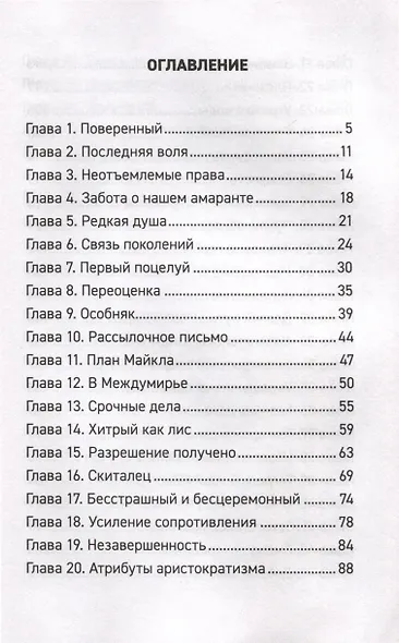 Амаранты. 1. Порабощенный лис - фото 3