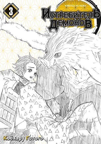Истребитель демонов. Том 3 (Клинок, рассекающий демонов / Demon Slayer: Kimetsu no Yaiba). Манга - фото 4