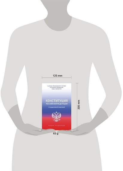 Конституция Российской Федерации с государственной символикой. С учетом образования в составе РФ новых субъектов. - фото 5