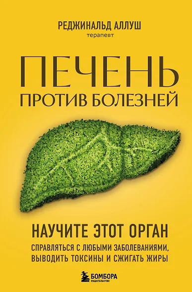 Печень против болезней: научите этот орган справляться с любыми заболеваниями, выводить токсины и сжигать жиры - фото 1