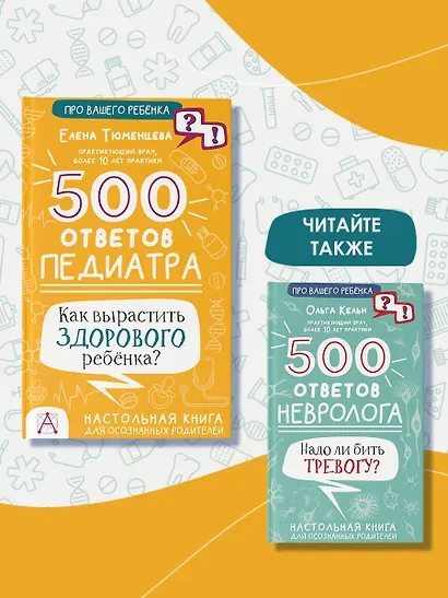 500 ответов педиатра - фото 6