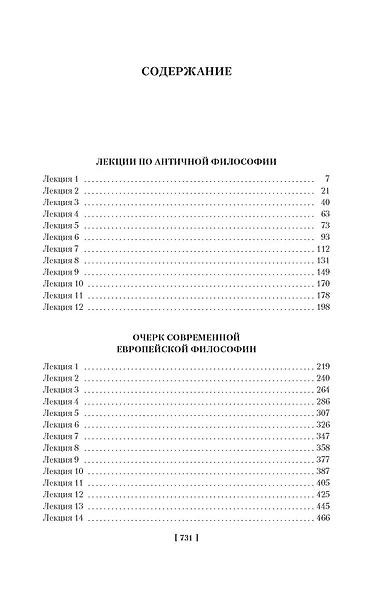 Лекции по античной философии. Очерк современной европейской философии - фото 4