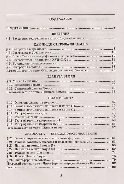 Тесты по географии: 5 класс: к учебнику А.И. Алексеева, В.В. Николиной и др. "География. 5-6 классы". ФГОС НОВЫЙ (к новому учебнику) - фото 2
