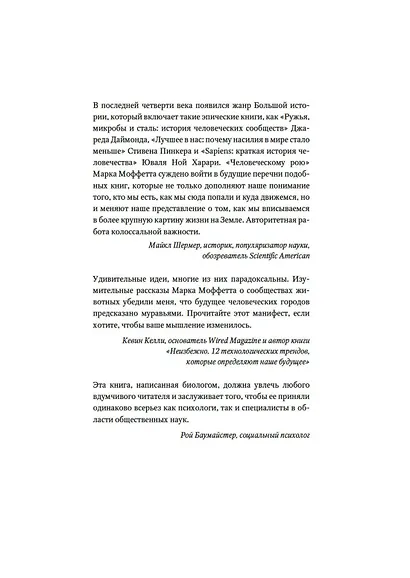 Человеческий рой. Естественная история общества - фото 6