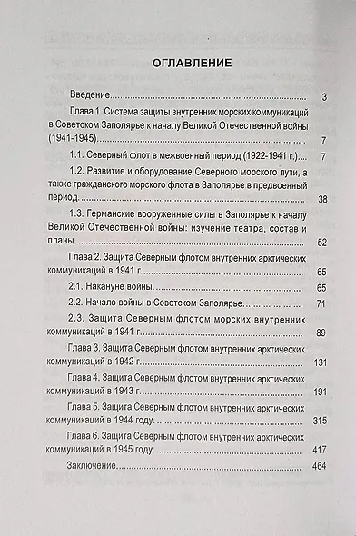 Северный флот. Хронология борьбы на внутренних морских коммуникациях в годы Великой Отечественной войны 1941-1945 гг. - фото 2