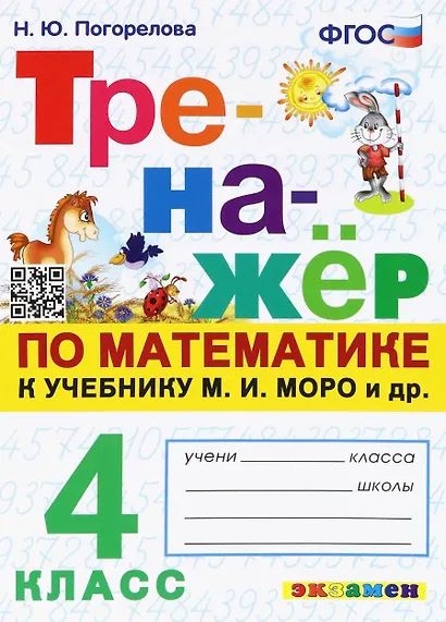 Математика. 4 класс. Тренажёр к учебнику М.И. Моро и др. - фото 1