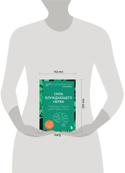 Сила блуждающего нерва. Как использовать поливагальную теорию в борьбе со стрессом, тревогой и неуверенностью в себе - фото 4