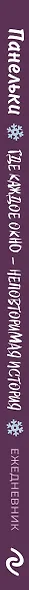 Ежедневник недат. А5 72л "Панельки. Где каждое окно – неповторимая история" - фото 12