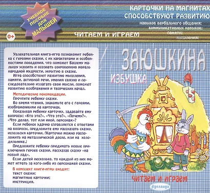 Заюшкина избушка: учебное пособие для малышей. - фото 1