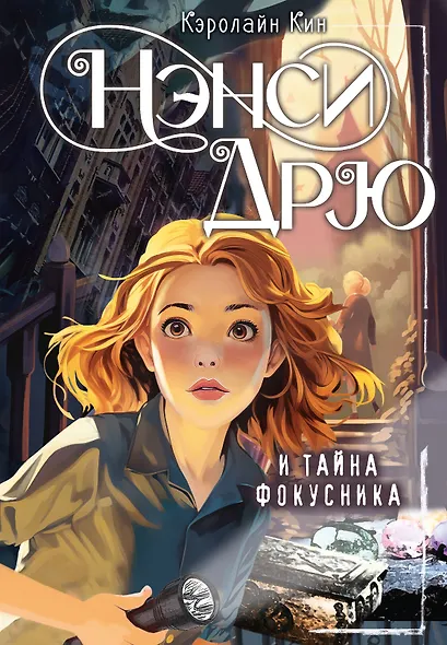 Нэнси Дрю и тайна фокусника - фото 1