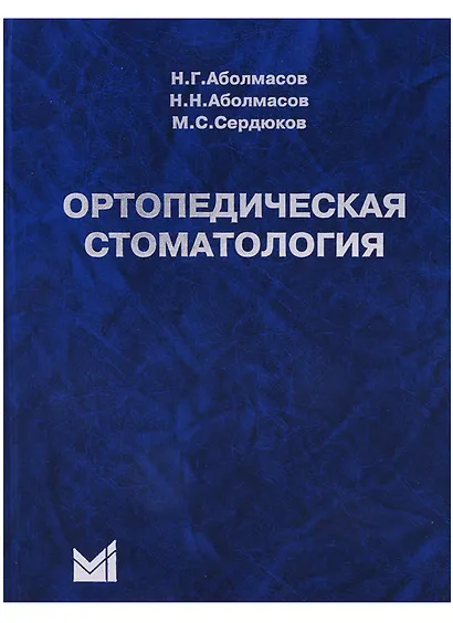 Ортопедическая стоматология Учебник (10 изд) Аболмасов - фото 1