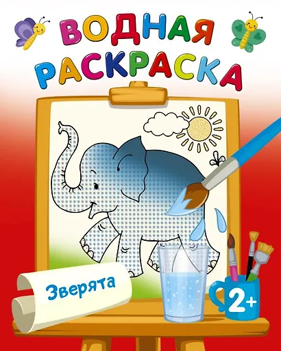 Водная раскраска "Зверята" - фото 1