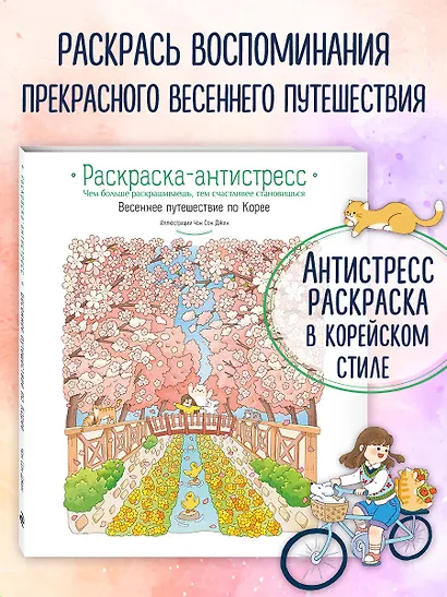 Весеннее путешествие по Корее. Раскраска-антистресс - фото 4