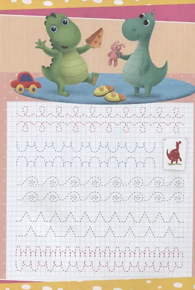 ПРОПИСИ с динозавриком Максом. УЧИМСЯ ОБВОДИТЬ - фото 4