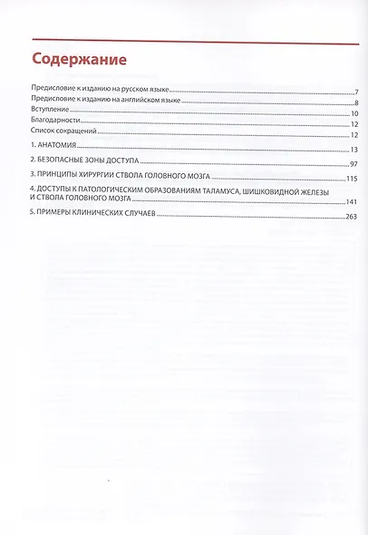 Цветной атлас хирургии ствола головного мозга - фото 2