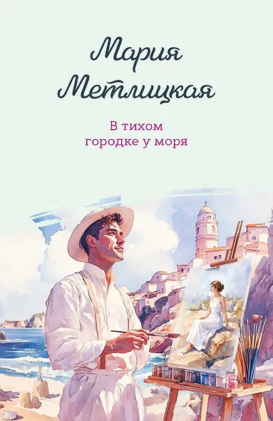 В тихом городке у моря - фото 1