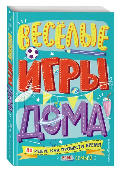 Весёлые игры дома. 80 идей, как провести время всей семьей - фото 3