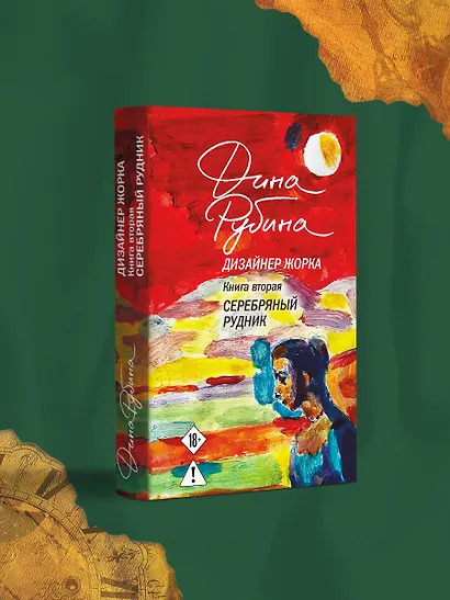 Дизайнер Жорка. Книга вторая. Серебряный рудник - фото 4