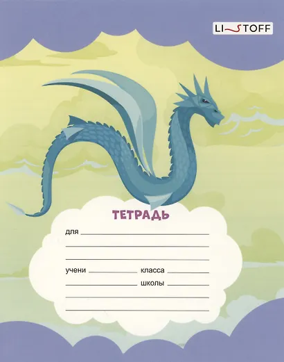 Тетрадь в линейку Listoff, "Драконы", 12 листов, в ассортименте - фото 7