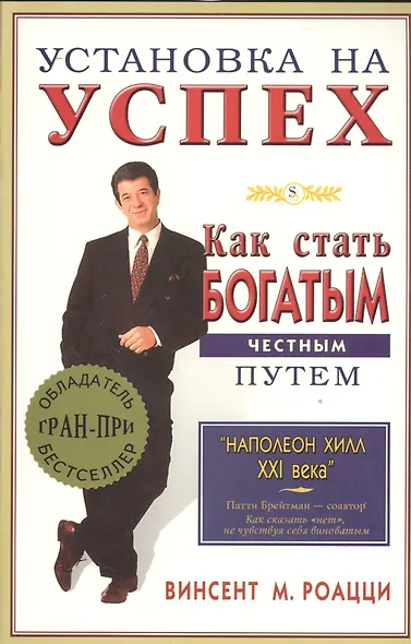 Установка на успех. Как стать богатым честным путем - фото 1