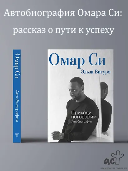 Омар Си. Автобиография - фото 4
