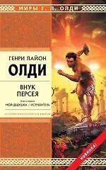 Внук Персея.Кн.1.Мой дедушка-Истребитель - фото 1