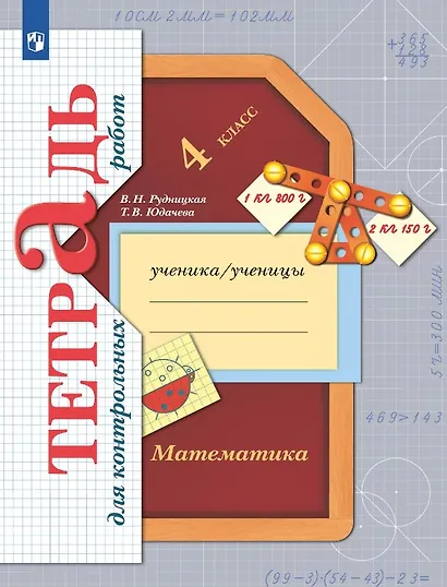 Математика. 4 класс. Тетрадь для контрольных работ - фото 1