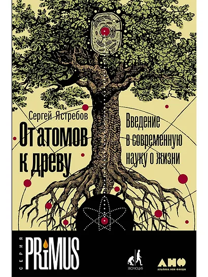 От атомов к древу. Введение в современную науку о жизни - фото 1