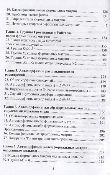 Алгебры формальных матриц и их автоморфизмы : монография - фото 4
