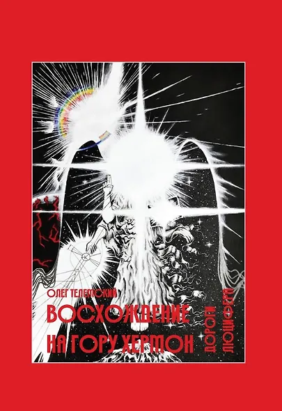 Комплект Восхождение на гору Хермон. 5 частей (4 книги) - фото 2