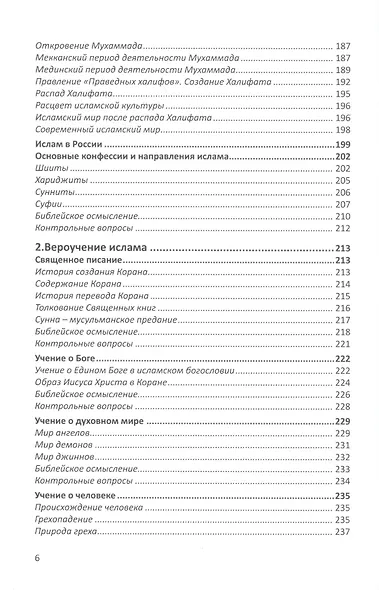Конфессиональное религиоведение. Традиционные религиозные культы России в свете христианства - фото 5