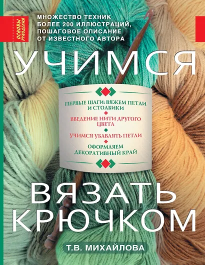 Учимся вязать крючком - фото 1