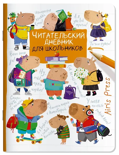 Читательский дневник для школьников. Капибары. Школьная пора - фото 1