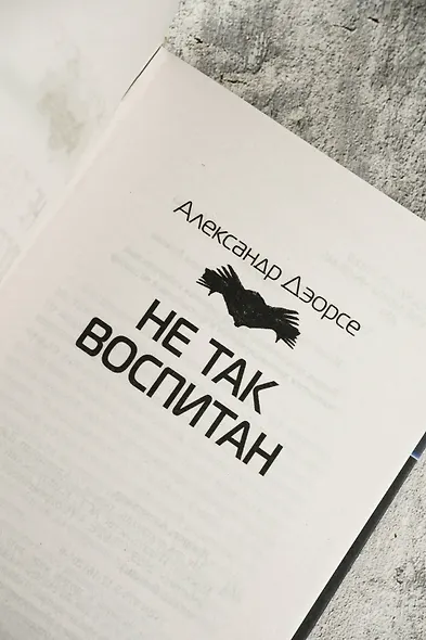 Не так воспитан - фото 7