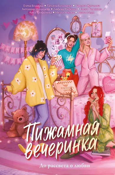 Пижамная вечеринка. До рассвета о любви - фото 1