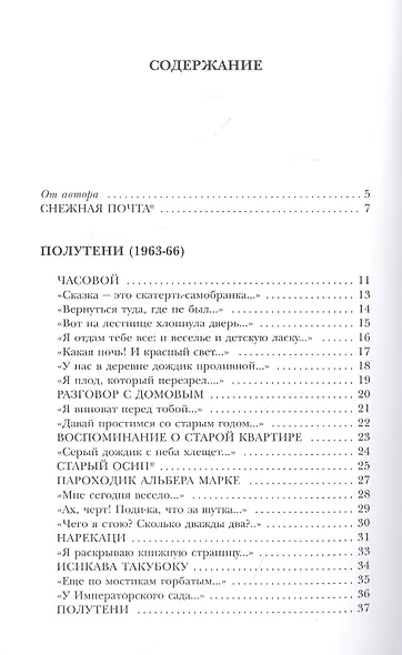 Снежная почта. Избранные стихотворения - фото 2