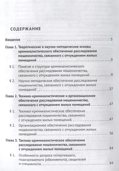 Криминалистическое обеспечение расследования мошенничества, связанного с отчуждением жилых помещений - фото 2