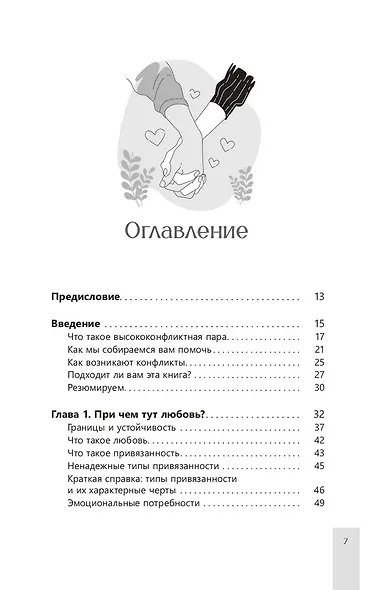 Помощь парам, переживающим конфликты. Использование эмоционально-фокусированной терапии и теории привязанности для построения прочных отношений - фото 3