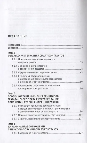Концепция правового регулирования отношений, осложненных использованием смарт-контрактов: Монография - фото 2