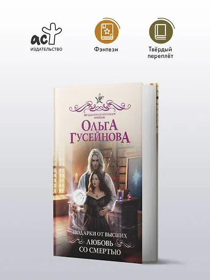 Подарки от высших. Любовь со смертью - фото 4