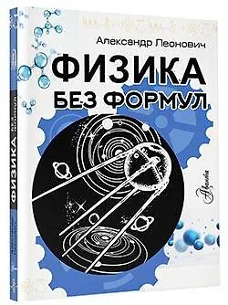 Физика без формул - фото 3