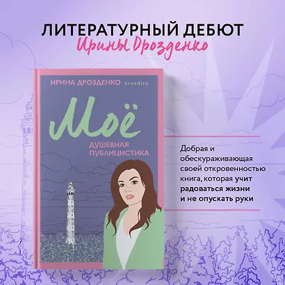 Моё. Душевная публицистика - фото 4