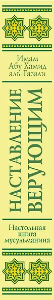 Настольная книга мусульманина: Наставление верующим - фото 4