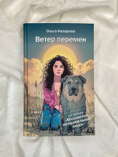 Ветер перемен. Абсолютно неправильные люди - фото 7