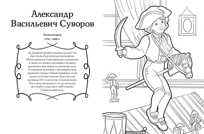 Мальчики и девочки, прославившие Россию. Познавательная раскраска - фото 4