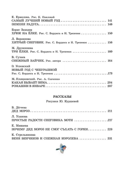 В лесу родилась ёлочка. Стихи, рассказы, сказки - фото 10